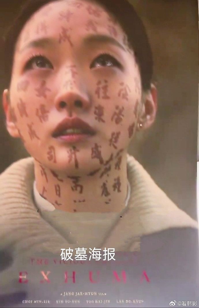 《破墓》带动韩网脸上写汉字风潮，意外掀中韩骂战：囚犯才刺（组图） - 4