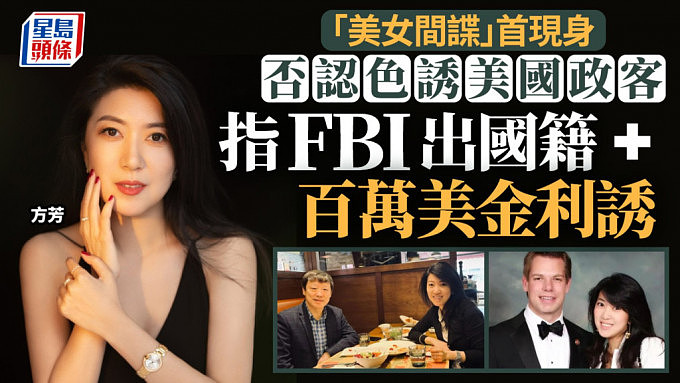 “美女间谍”方芳首现身否认“色诱”美国政客！自称曾遭FBI银弹利诱（组图） - 1