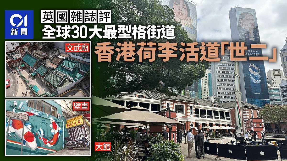 英国杂志评全球30大最型格街道：香港荷李活道排第二（组图） - 1