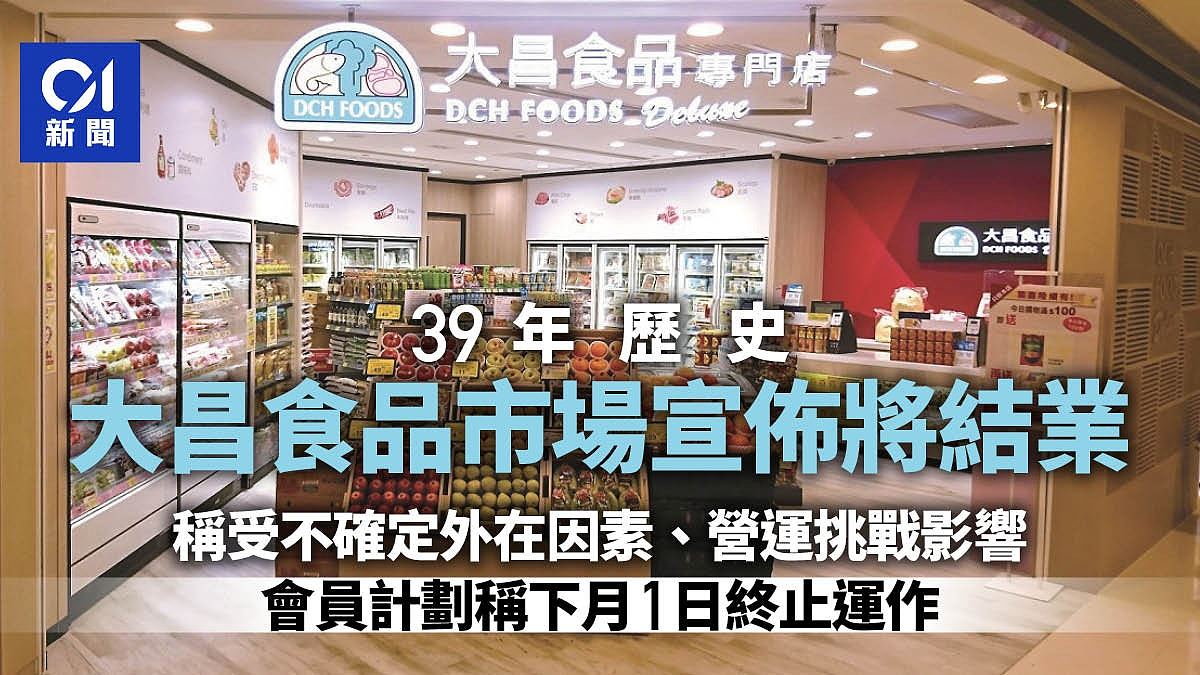 香港大昌食品宣布28间门市全线结业！受不确定外在因素、营运挑战影响（组图） - 1