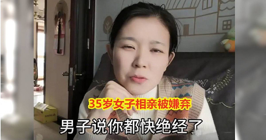 娶你养老吗？上海35岁女子相亲遭嫌弃，男方抱怨：你都快停经了（图） - 1