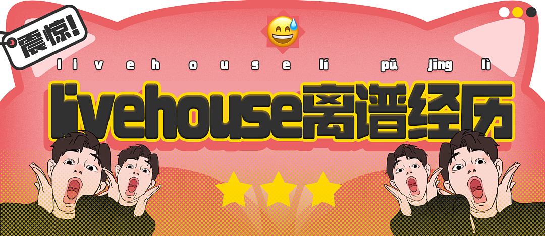 【爆笑】“看livehouse能遇到多离谱的事？”哈哈哈哈哈哈真的拴q了（组图） - 1