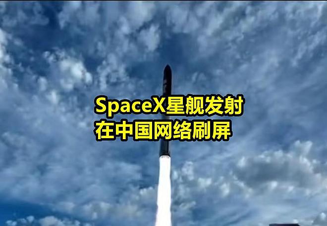 故意装瞎！SpaceX星舰发射在中国刷屏，网民叫嚣为何不报道（组图） - 1