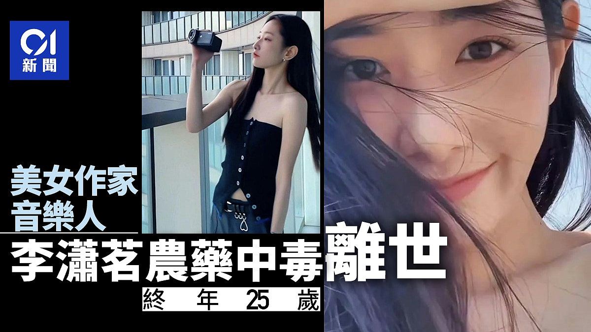 美女音乐人兼作家李潇茗农药中毒去世，终年仅25岁（组图） - 1