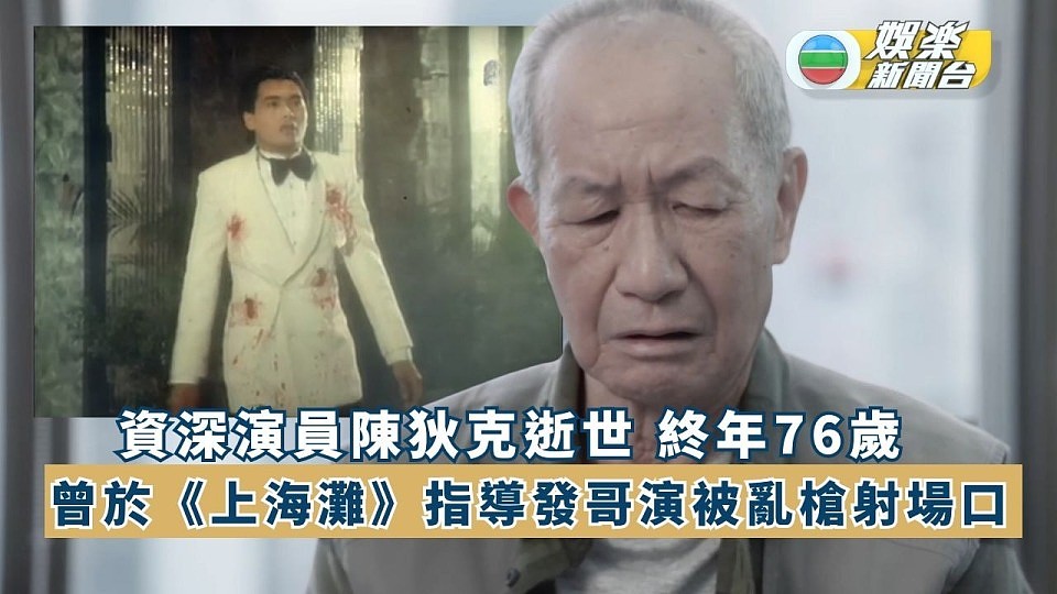 TVB演员陈狄克猝逝，终年76岁，几天前身体不适入院确诊肺炎（组图） - 6