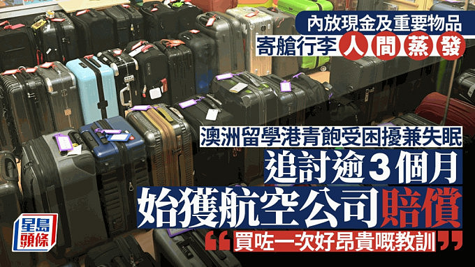 留学生从澳洲回香港丢行李，向航司索赔4万！追讨3个多月，身心俱疲（组图） - 1