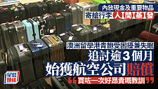留学生从澳洲回香港丢行李，向航司索赔4万追讨数月