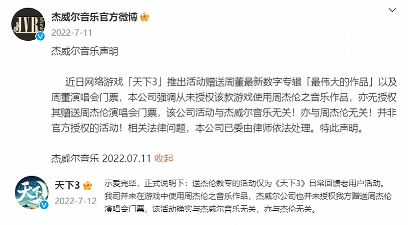 周杰伦方诉讼网易游戏抽奖活动涉不正当竞争，一审败诉（组图） - 1