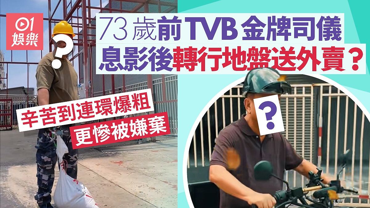 73岁前TVB金牌司仪竟然转行做地盘送外卖？辛苦到爆粗惨被嫌弃（组图） - 1