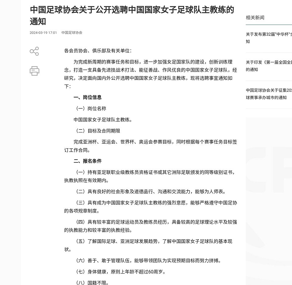 中国足协官方公开招聘中国女足主帅！列8大条件：不超过60岁，国籍不限（组图） - 2