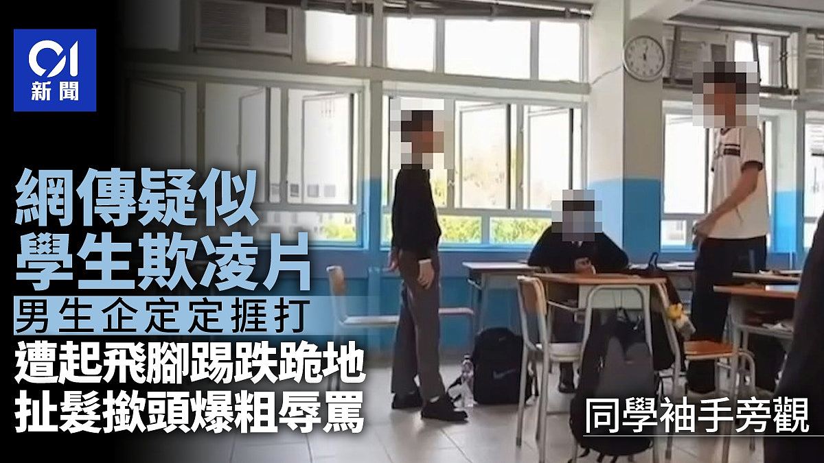 香港长沙湾学童欺凌案：官中生遭同窗飞踢跪地，扯发揿头爆粗辱骂（组图） - 1