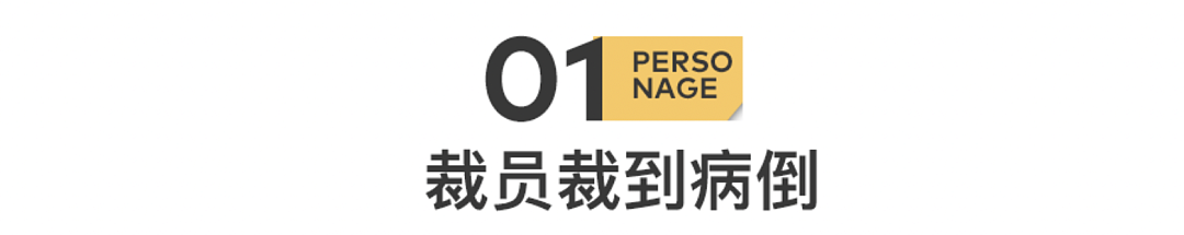 新一轮裁员前，我们先找HR聊了聊（组图） - 3