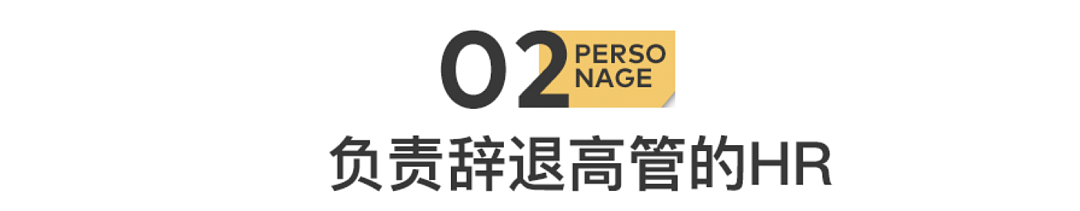 新一轮裁员前，我们先找HR聊了聊（组图） - 7