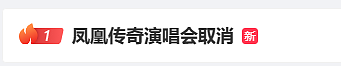 “凤凰传奇演唱会取消”冲上热搜！玲花回应（图） - 2