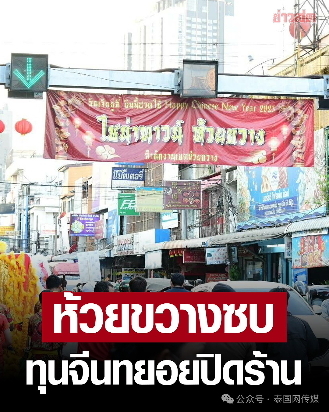 大批中国餐馆倒闭？！30万人被查！曼谷“第二唐人街”步入萧条（组图） - 4
