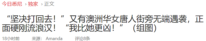 “坚决打回去！”又有澳洲华女唐人街旁无端遇袭，正面硬刚流浪汉，还有华人美女格斗教练一打二撂翻攻击者（组图） - 1