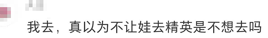 【热议】素质高点的家长都不送孩子读精英？家长们为此吵翻了…（组图） - 13