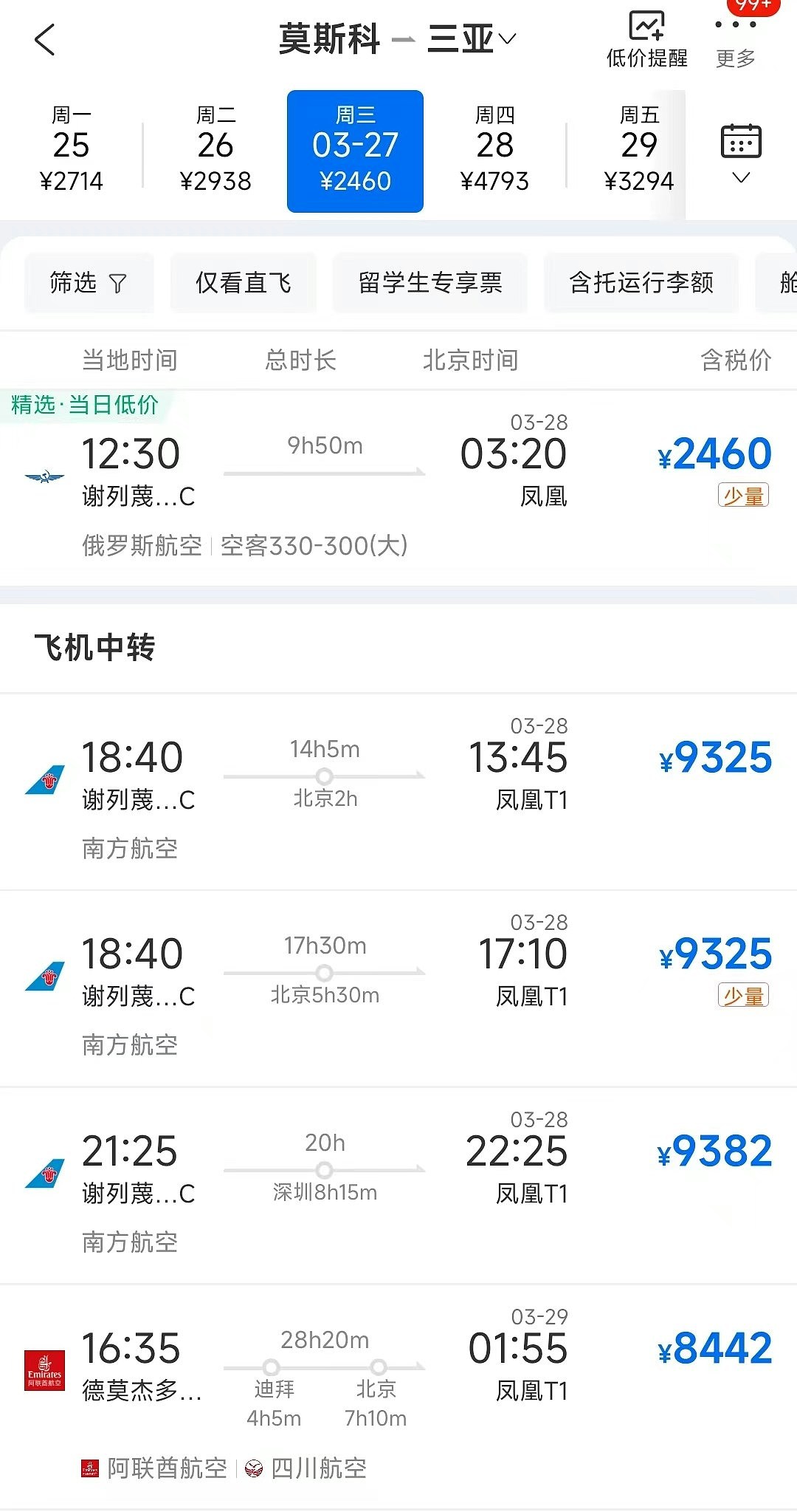 莫斯科恐袭，回国机票价格大涨，直飞北京过万，国航剩5万元头等舱（组图） - 3