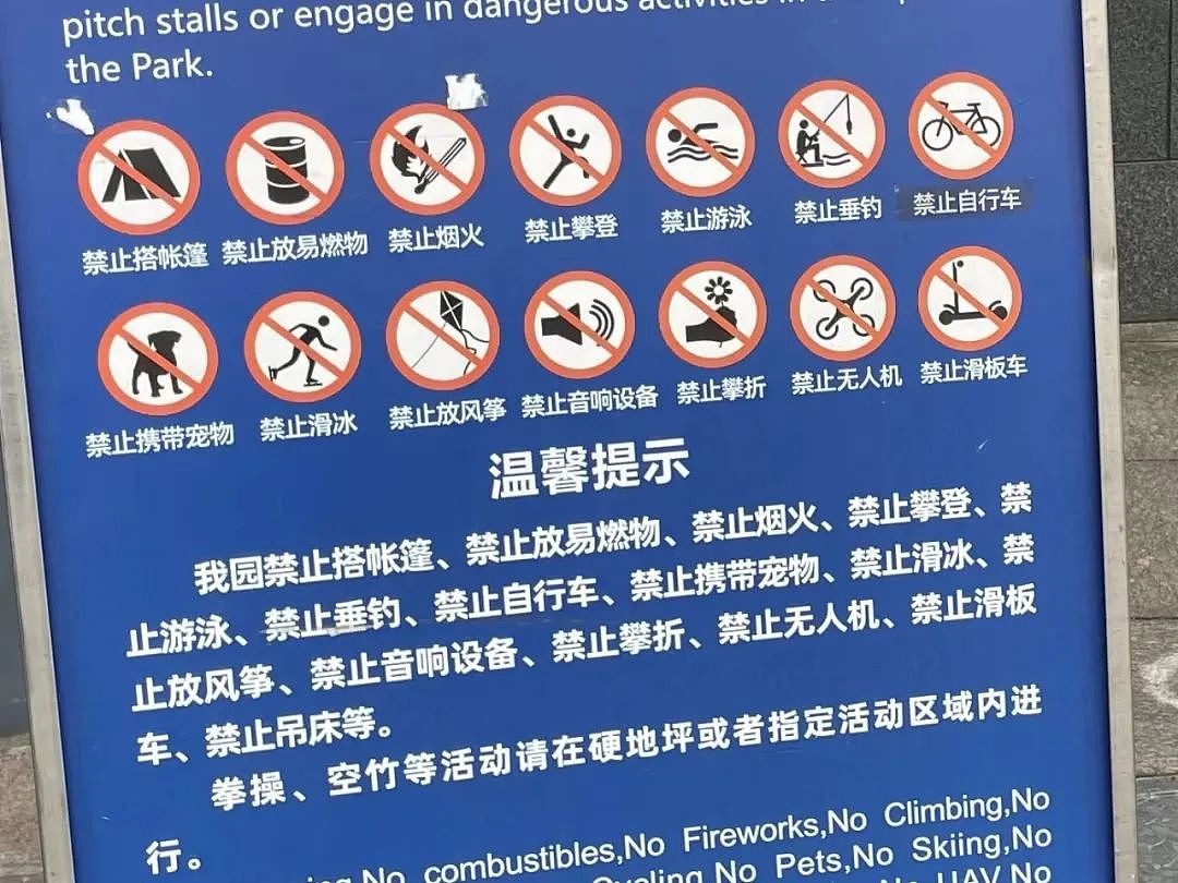 上海这个公园的告示牌竟出现30个“禁止”！市民：有必要吗？还能好好玩耍吗？（组图） - 2