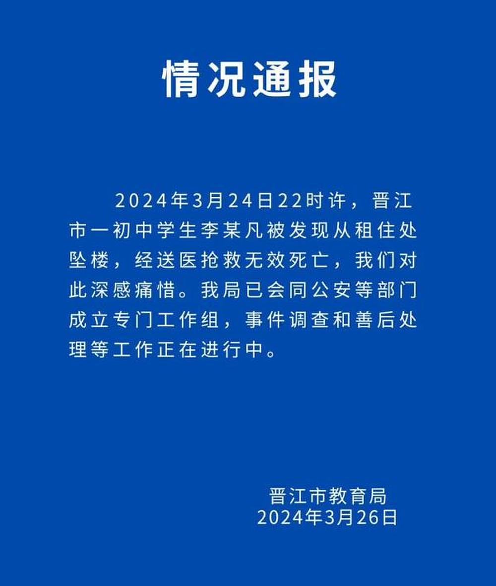 网传福建晋江一女初中生跳楼自杀，留遗书称遭遇霸凌，当地教育部门通报（组图） - 2