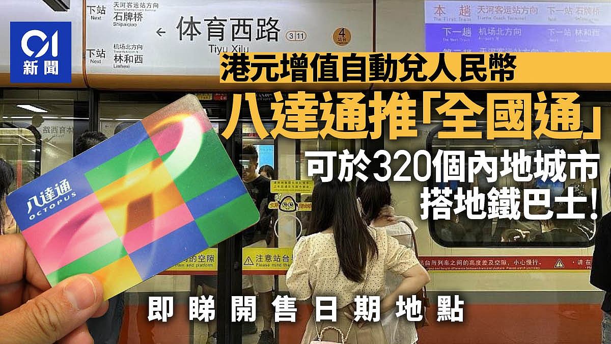 香港八达通推“全国通”畅游320城！车费自动兑人民币，汇率有竞争力（组图） - 1