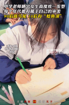 中学女生统一发型“鲶鱼须”，让新一批老师气冒烟了（视频/组图） - 1