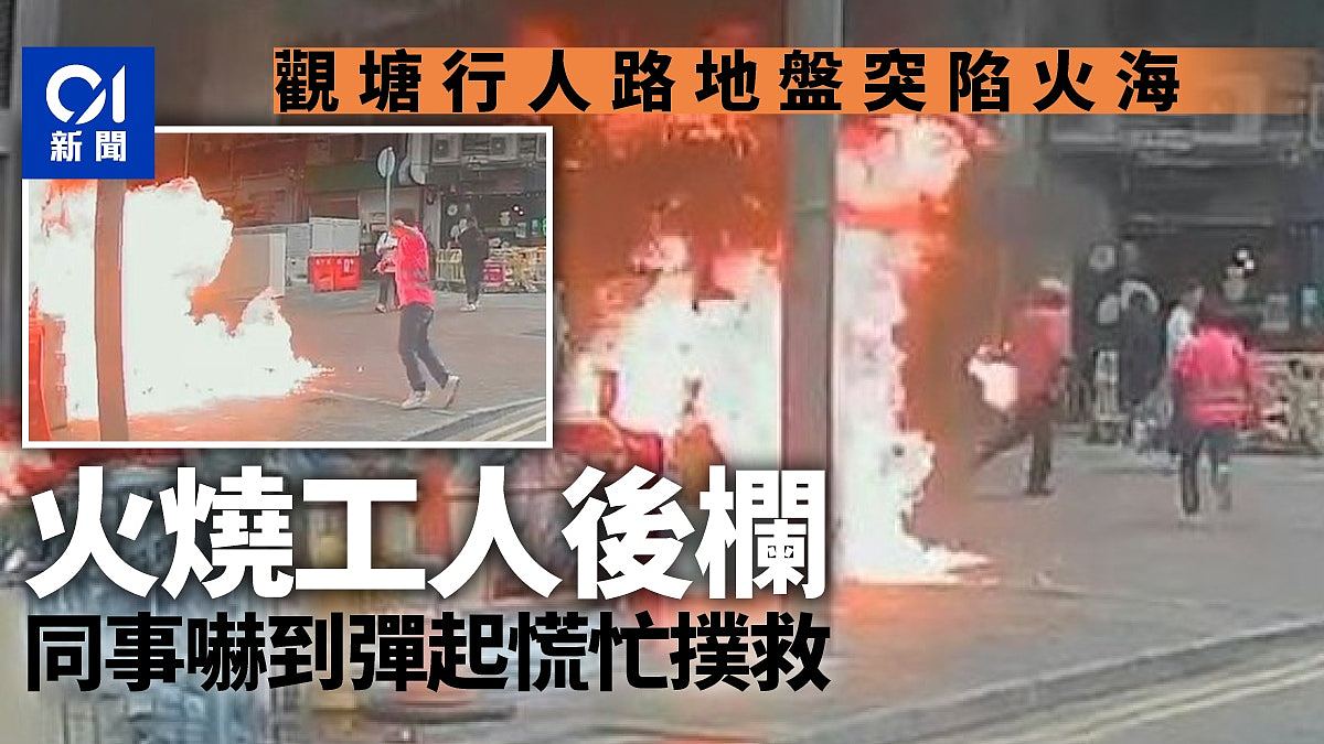 香港观塘巧明街路边地盘陷火海，男工人着火狂奔！同事吓至弹起（组图） - 1
