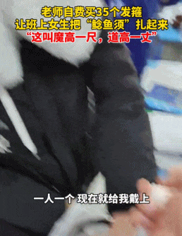 中学女生统一发型“鲶鱼须”，让新一批老师气冒烟了（视频/组图） - 27