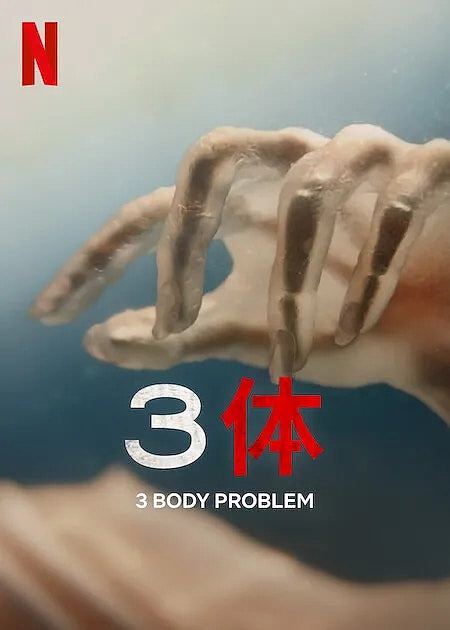 Netflix《3体》海报惹争议，炸爆脑袋切割人头，网民：精神病片？（组图） - 2