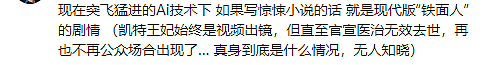 凯特患癌视频又是AI做的？英媒甩锅中国：制造谣言，威胁英国安全！ 网友：双标怪闭嘴（组图） - 29