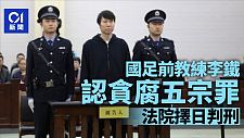 李铁涉案金额过亿！国足主帅期间狂揽5千万！一审当庭认罪悔罪（组图）