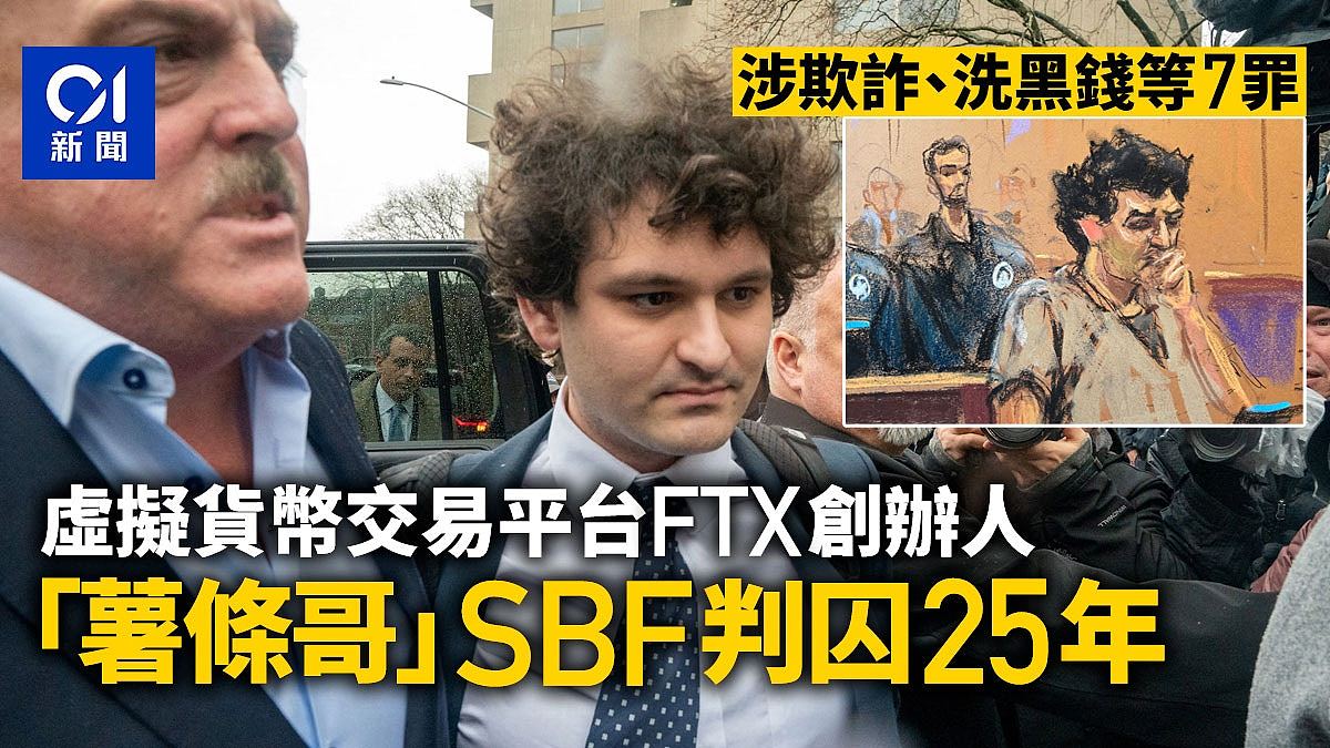 FTX创办人“薯条哥”SBF判囚25年（组图） - 1
