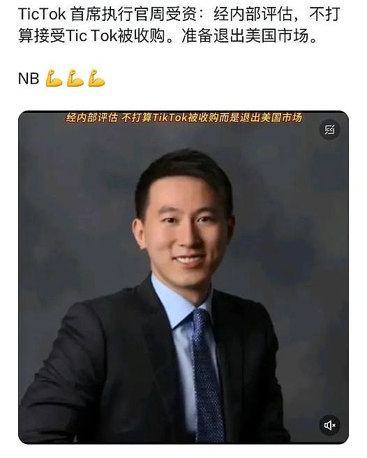 传TikTok不接受收购，将退出美国？新加坡籍总裁周受资在赴美航班被拍照...（组图） - 1