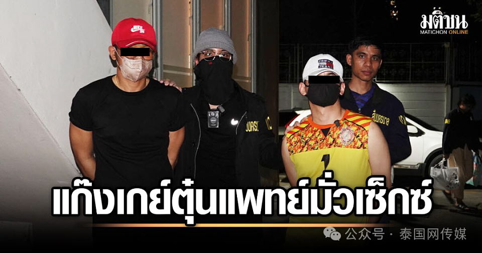满屋避孕套！泰国警方破获体制内“男同”吸毒大案！受害者沦为性奴拍片！（组图） - 10