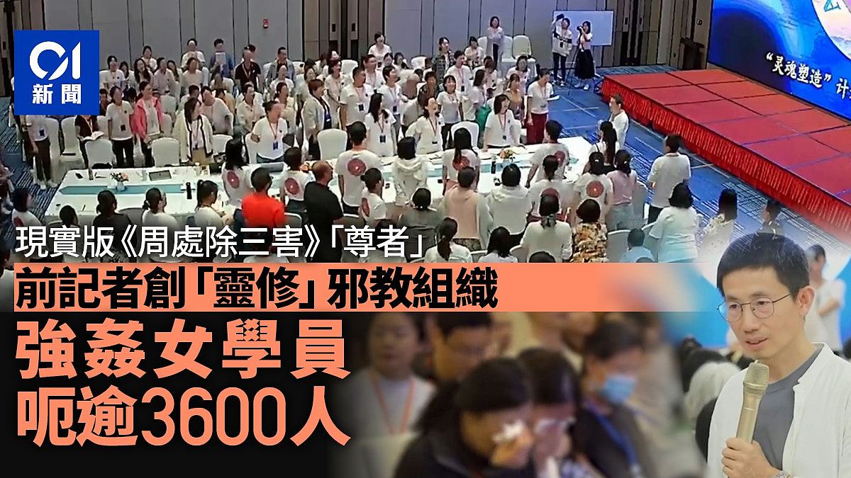 现实版周处除三害：前记者创灵修组织骗逾3600人，强奸多名女学员（组图） - 1