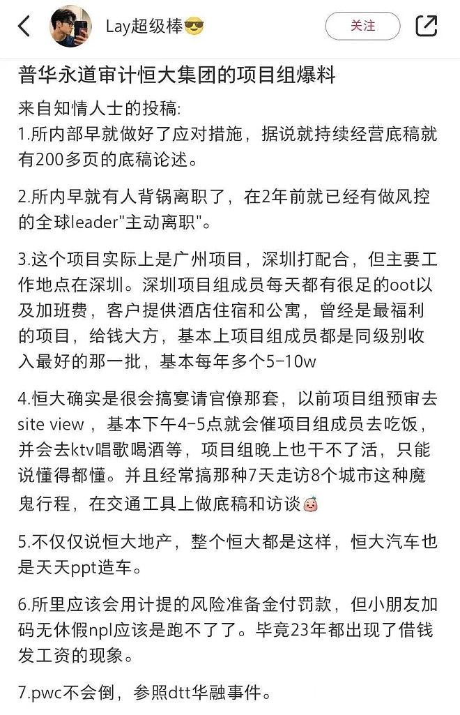 恒大项目组网上爆料，普华永道瑟瑟发抖（组图） - 2