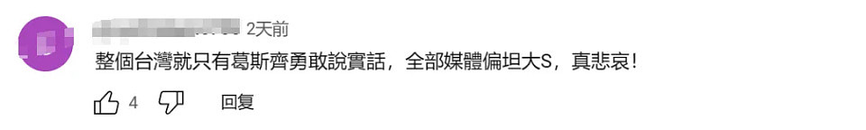 台媒帮大S隐瞒洗白，葛斯齐上节目揭露，台湾网友风向彻底逆转（组图） - 8