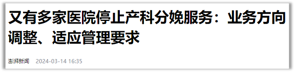 产科关停、幼儿园倒闭、乡村教育撤并……不生娃的连锁反应加速了（组图） - 1