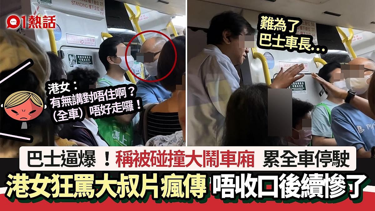 巴士港女vs大叔片疯传！港女不满被碰掀骂战：唔好走啰，后续惨了（组图） - 1