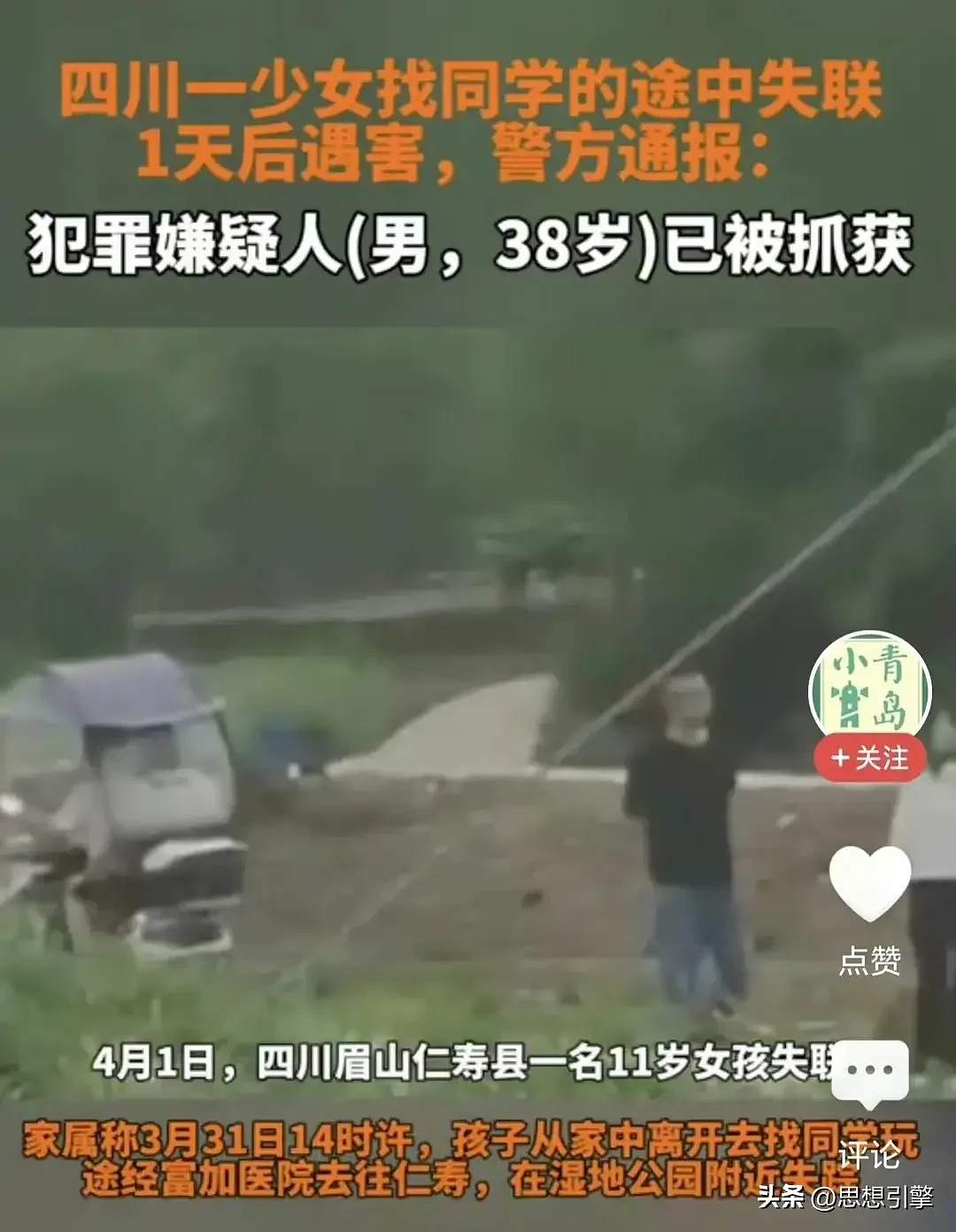 四川仁寿11岁失踪女孩已遇害，警方通报：38岁男性嫌犯已被抓获；遇害女父亲：不认识嫌疑人（视频/组图） - 5