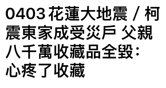台湾地震1人遇难：周杰伦林俊杰小S等祈福，柯震东家损失8千万（组图） - 14