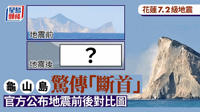 花莲7.2级地震：龟山岛“断首”前后对比！官方报告损毁实况…（组图） - 1