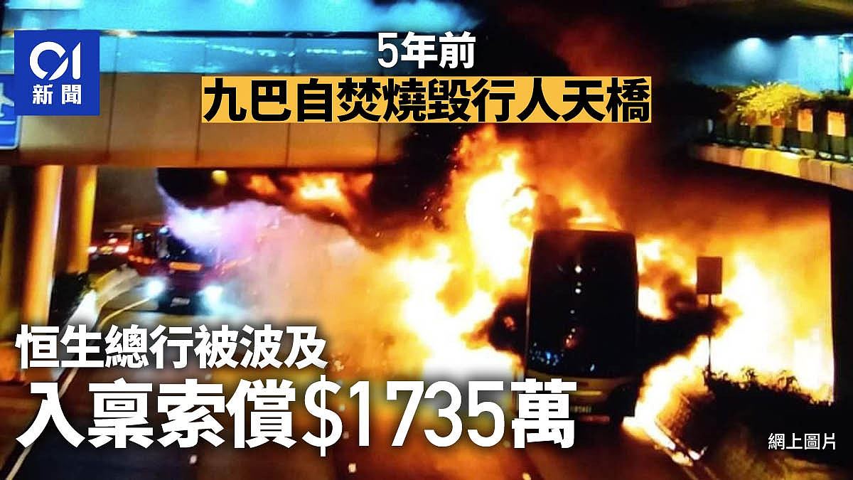 香港九巴中环自焚烧毁行人天桥！恒生总行被波及，追讨赔偿1735万元（组图） - 1