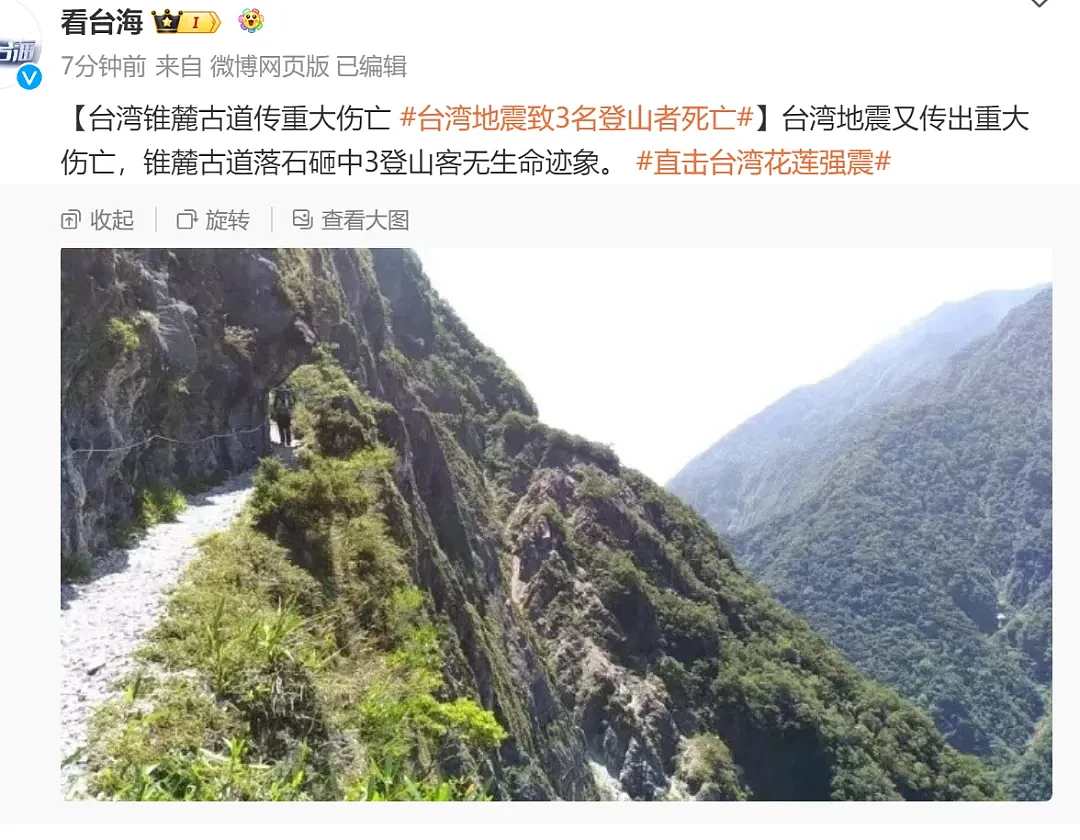 3名登山客遭落石砸中，台湾地震已致4死！房屋倒塌，著名景点断裂，停班停课……未来三天可能还有强震（组图） - 1