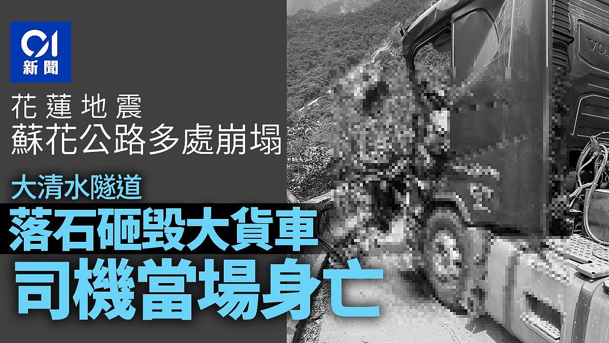 台湾花莲地震：首宗死亡事故！货车司机遭落石击中命丧隧道外（组图） - 1