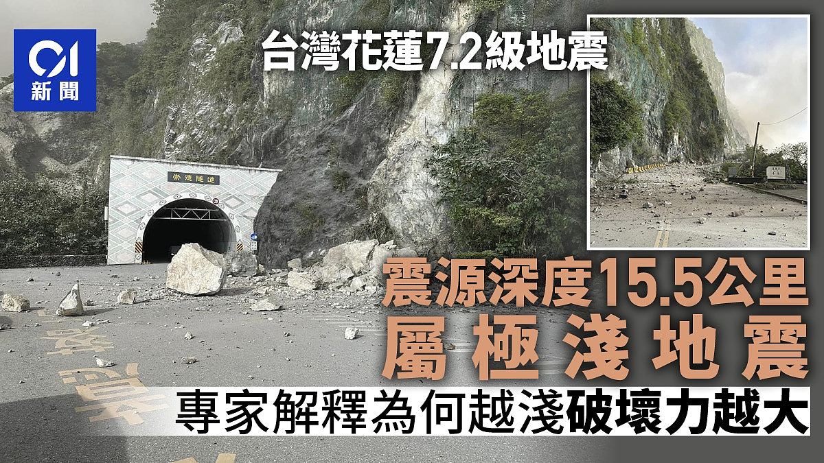 台湾地震：震源深度15.5公里属极浅地震，为何越浅破坏力越大（组图） - 1