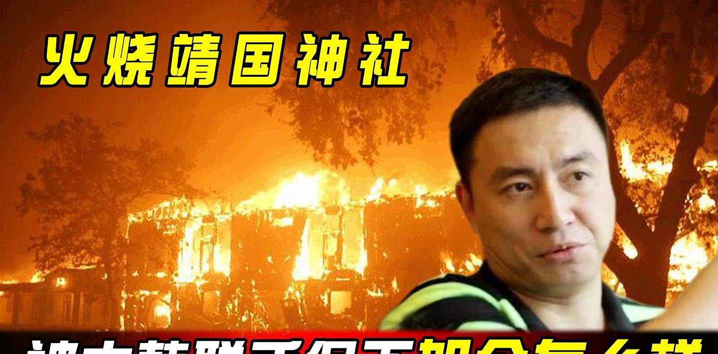 上海小伙火烧靖国神社轰动一时，如今他怎么样了？（组图） - 1