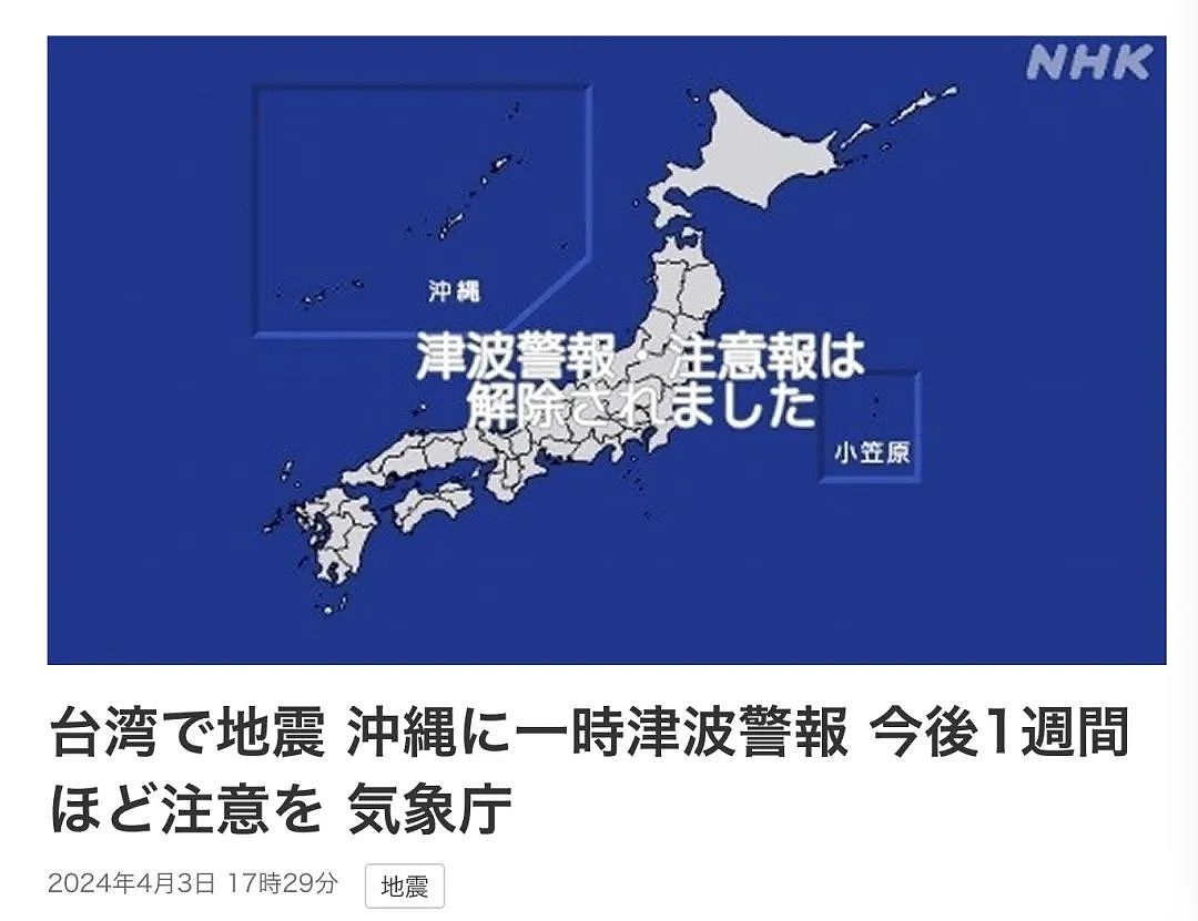 台湾地震掀起海啸！日本63架航班取消！专家警告：在日华人当心余震（组图） - 3