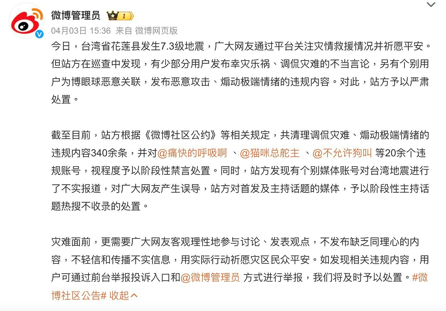 微博“340条发文”群嘲台湾花莲地震，官方紧急删文、封禁帐号（组图） - 2