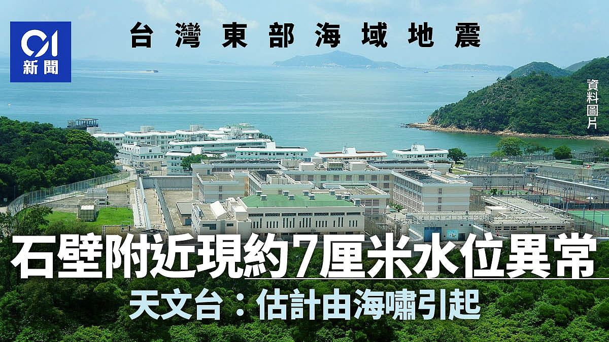 台湾地震：石壁附近现约7厘米水位异常；香港天文台：估计由海啸引起（组图） - 1